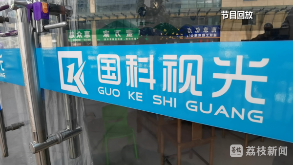 功效是编的资质是买的:国科视光被罚25万元